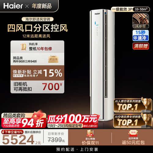海尔舒适风空调3匹柜机立式一级