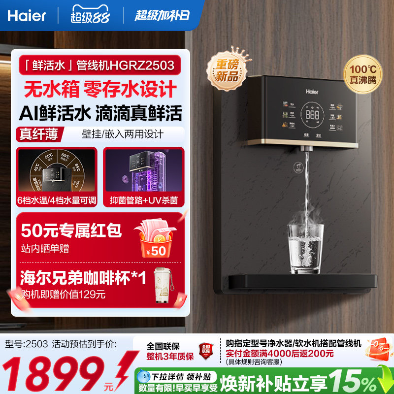 海尔净水新品鲜活水管线机壁挂式家用无水箱UV杀菌即热直饮机2503