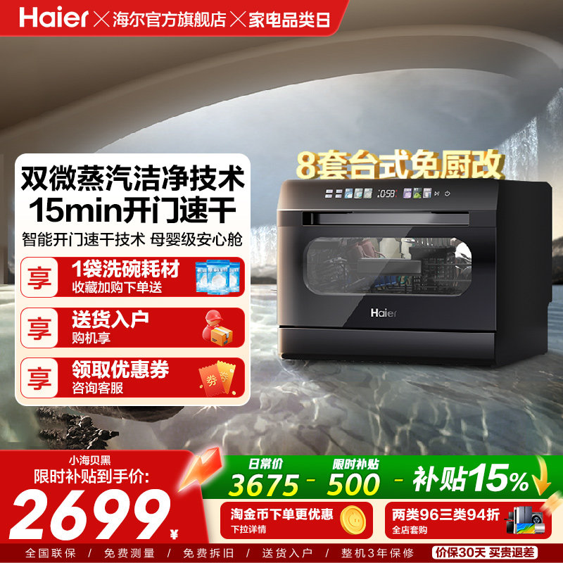 海尔小海贝小型洗碗机8套台式台上台面消毒烘干一体家用全自动
