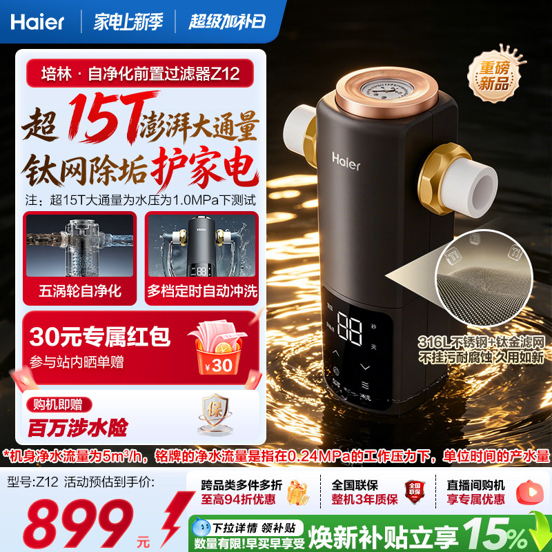 海尔净水新品前置过滤器培林自净化家用全自动反冲洗大流量Z12