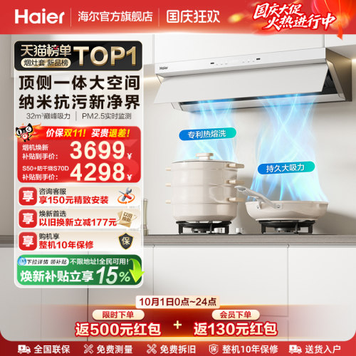 海尔Seeker超薄油烟机S50套装
