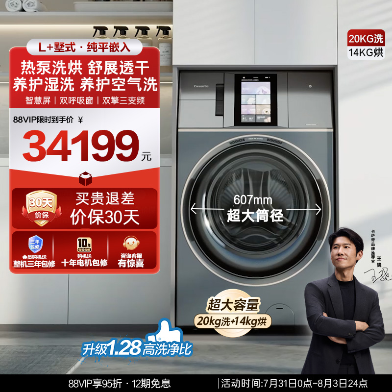 【卡萨帝L+墅式】20kg超大容量家用全自动直驱热泵洗烘一体洗衣机