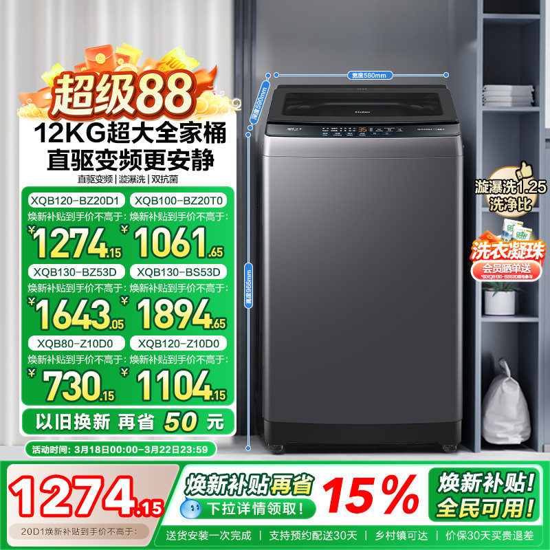 以旧换新 海尔机波轮洗衣机大容量全自动家用8/10/12KG变频20D1