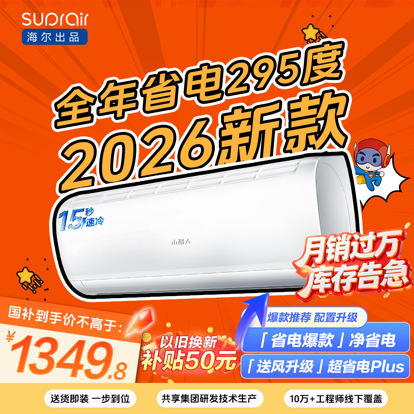 [爆款]海尔出品小超人空调1.5匹