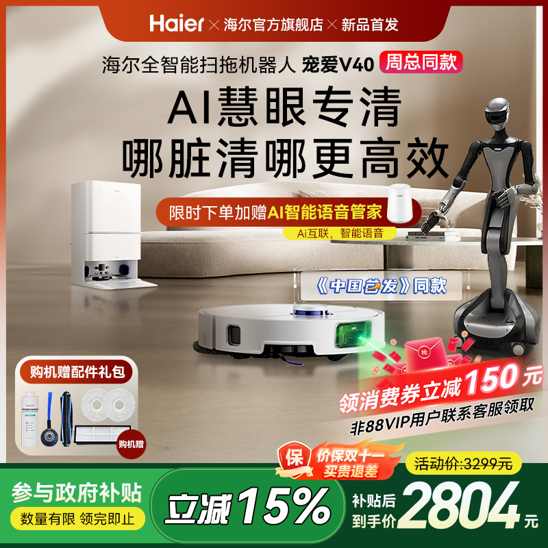 【全国补15%】海尔V40(周总同款)扫地机器人拖地一体机AI避障0缠