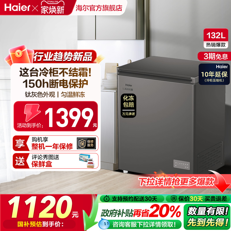 【风冷无霜·新品】海尔132L家用小冷柜全冷冻一级节能冰柜冰箱