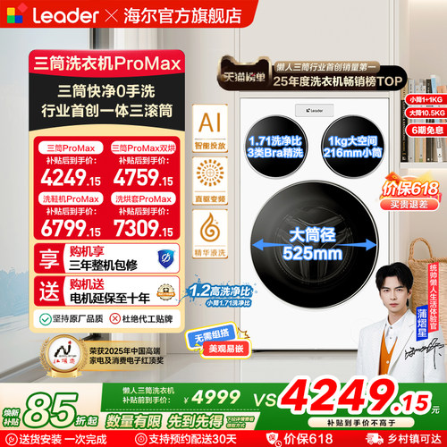 海尔出品统帅三筒懒人洗衣机分区家用12.5kg全自动ProMax版