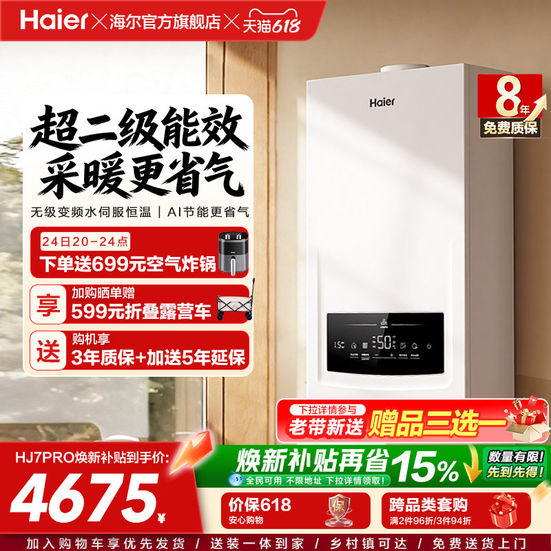 海尔燃气热水器采暖壁挂炉天然气变频节能水伺服恒温锅炉HJ7PRO