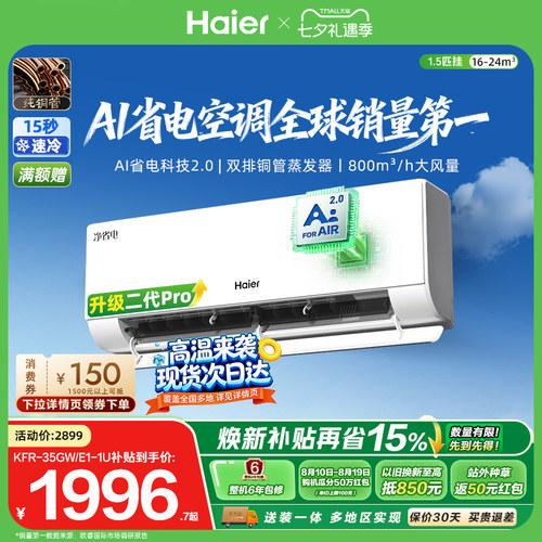 海尔净省电二代Pro1.5匹空调挂机