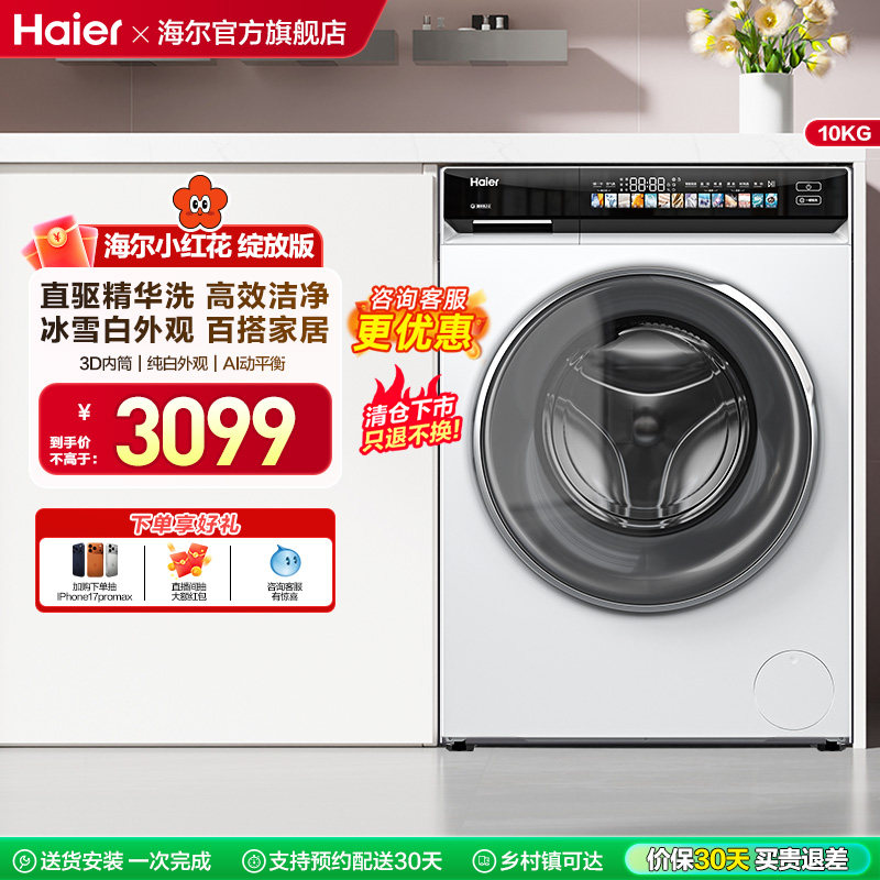 海尔小红花家用全自动超薄直驱10kg大容量滚筒洗衣机176pro