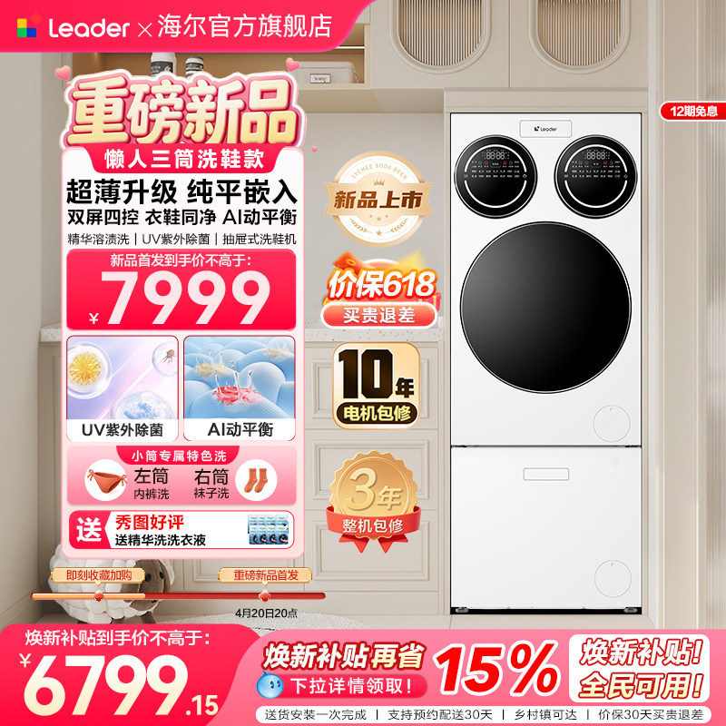 【重磅新品】海尔出品统帅三筒懒人分区洗洗衣机洗鞋机超薄ProMax