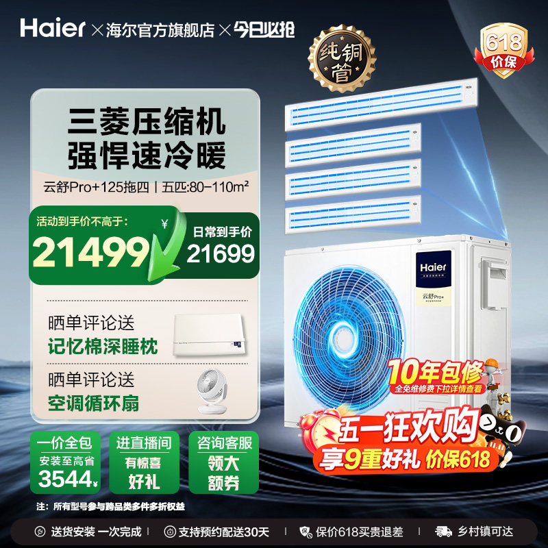 海尔多联机云舒pro+一拖多家用一拖三拖四中央空调一级能效变频