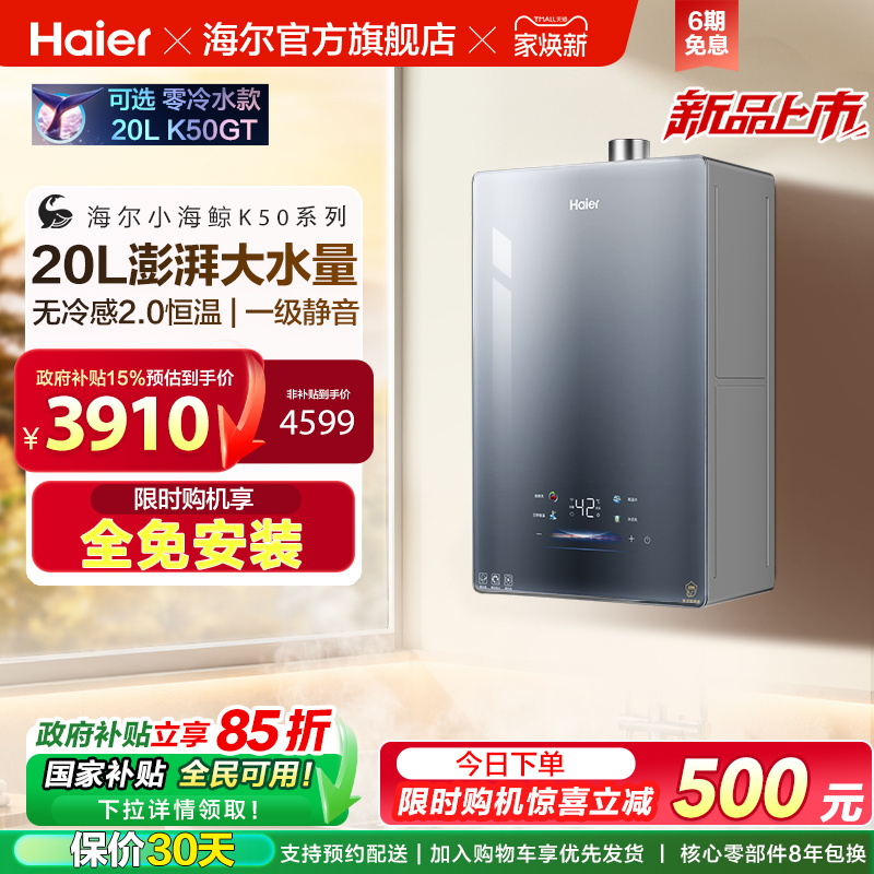 [新品首发]海尔燃气热水器20K50大升数天然气家用无冷感2.0恒温