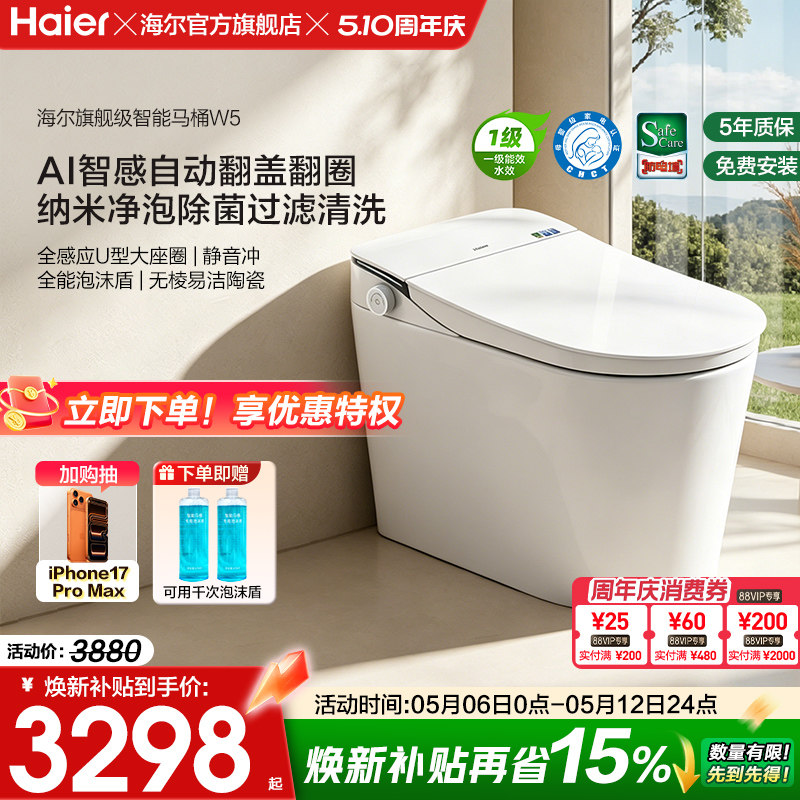 【官方正品】海尔智能马桶全自动翻盖泡沫静音冲洗家用一体坐便器