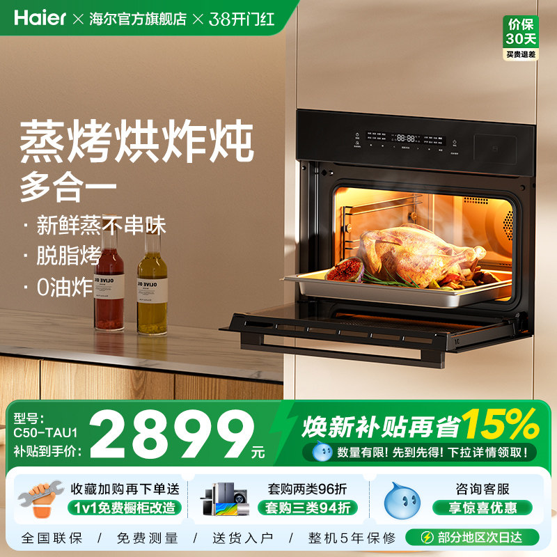 [热销]海尔蒸烤一体机嵌入式家用蒸烤箱蒸箱烤烘炸四合一C50-TAU1 - 海尔官方旗舰店出品