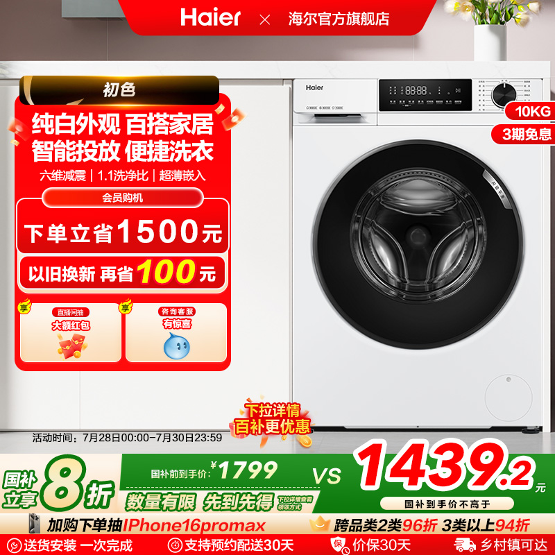 [政府补贴]海尔滚筒洗衣机家用全自动超薄10kg大容量除菌螨519W