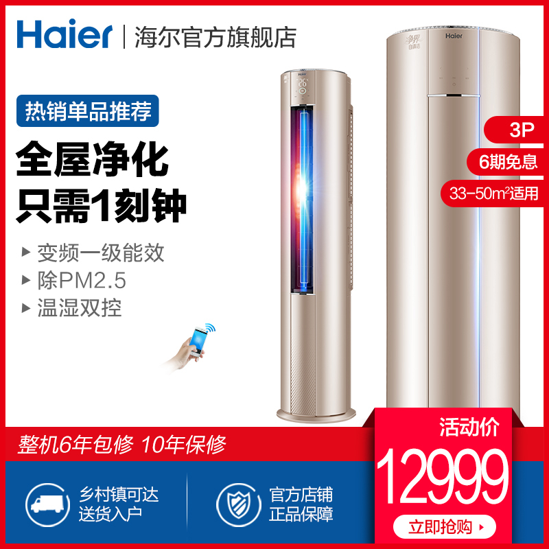 满13499.00元可用500元优惠券海尔净界一级变频挑战不可能空调