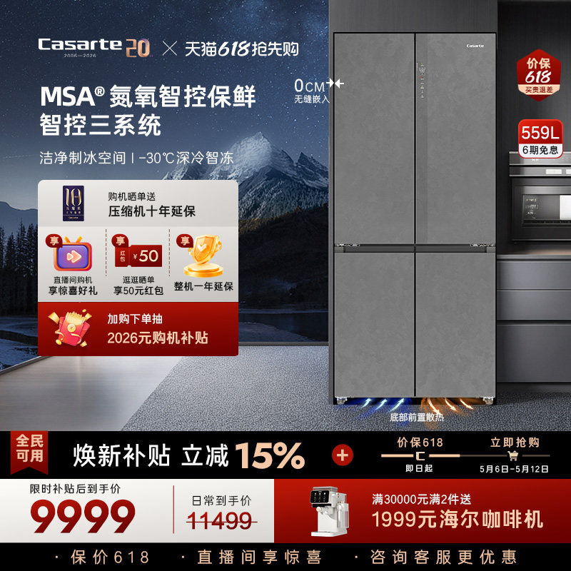 以旧换新卡萨帝揽光559十字双开MSA氮氧智控保鲜零嵌入式冰箱家用