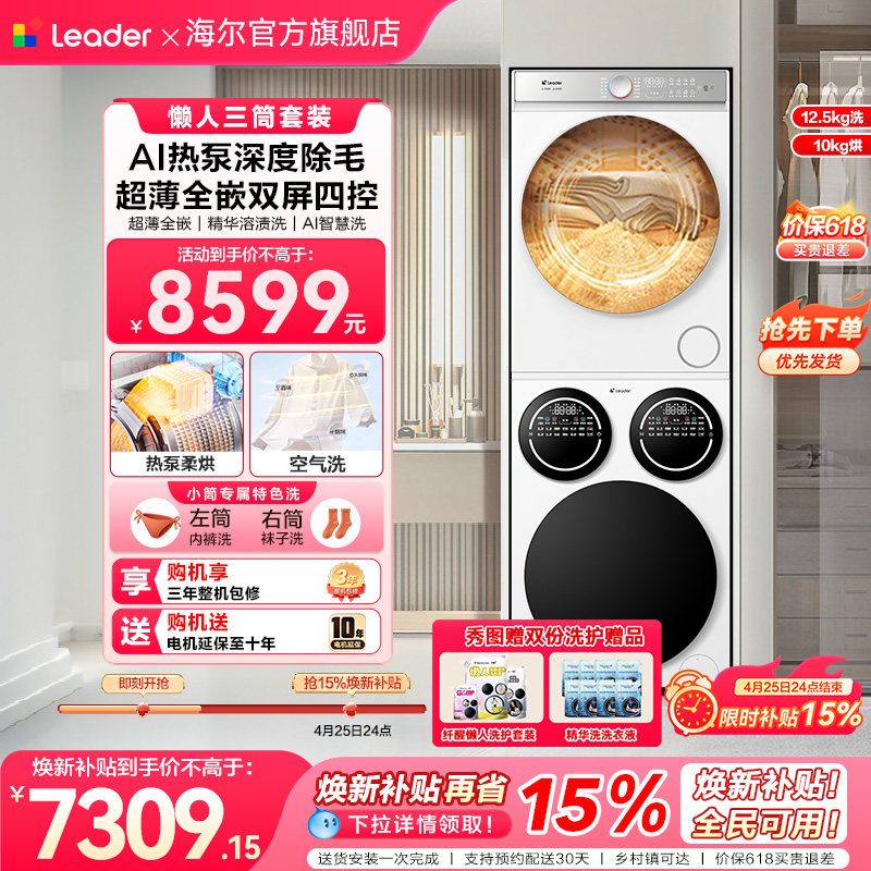 [重磅新品]海尔出品统帅三筒懒人洗衣机干衣机套装12.5kg全自动