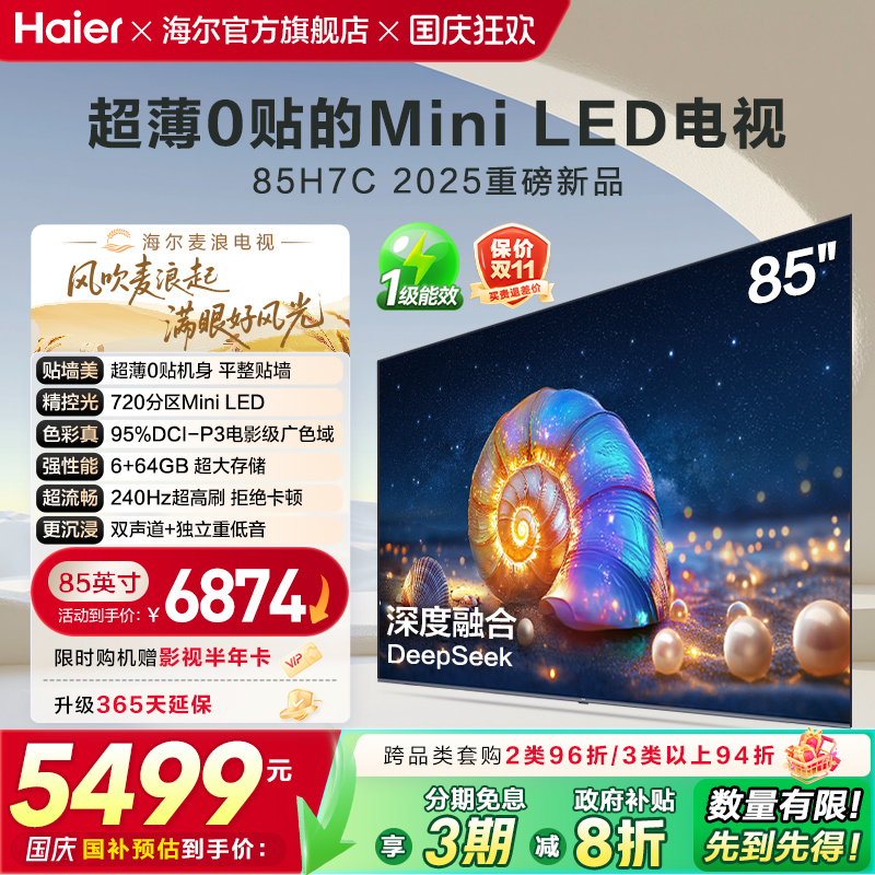 海尔麦浪电视 85H7C 85英寸MiniLED超薄AI电视机液晶家用换新补贴