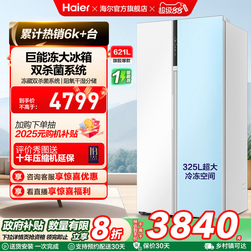 政府换新补贴海尔621L大容量对开双开门一级能效家用风冷无霜冰箱