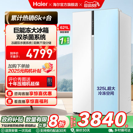 政府换新补贴海尔621L大容量对开双开门一级能效家用风冷无霜冰箱