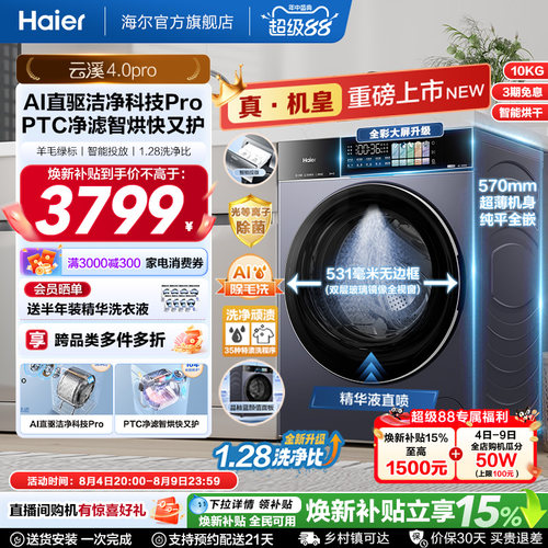 [云溪4.0pro]海尔洗烘一体机