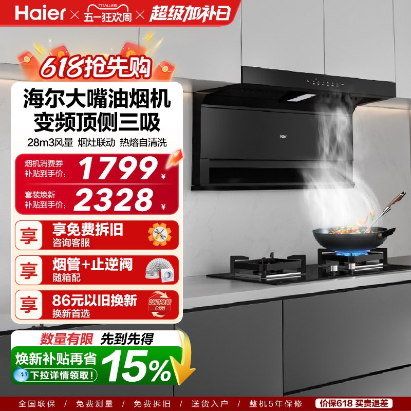 海尔抽油烟机大嘴C61Pro大吸力顶侧双吸家用吸抽油机灶具套装