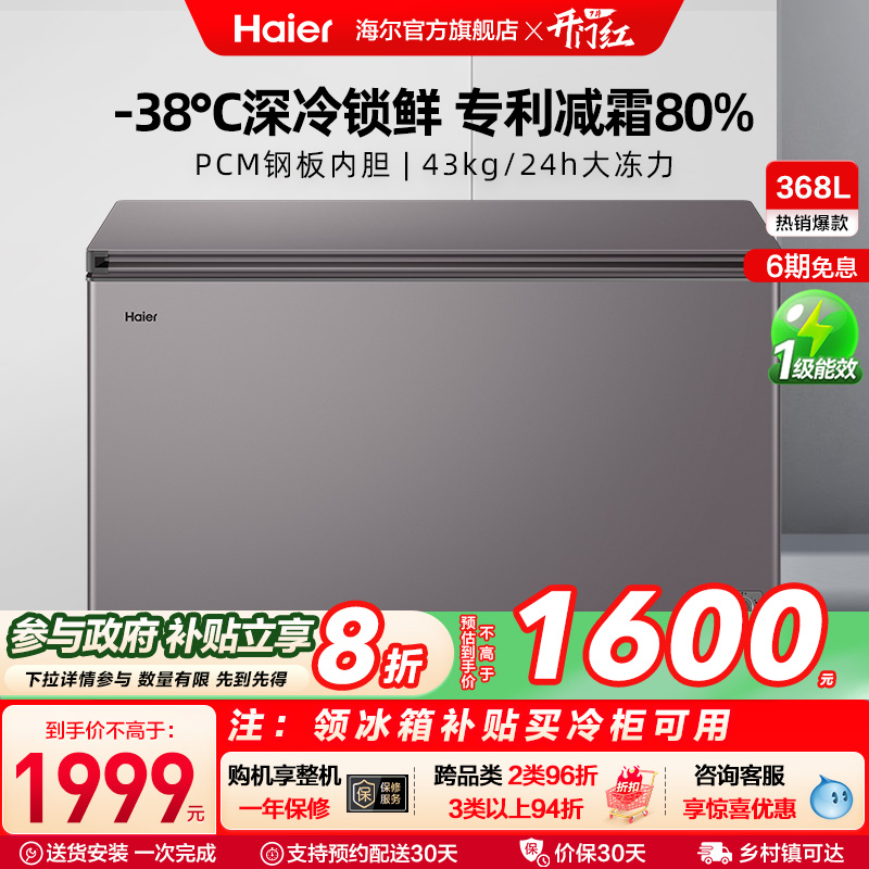 【新品】海尔368L大容量节能家用商用深冷冰柜冷藏冰箱减霜冷柜