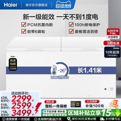 海尔428/518718升卧式大容量冰柜