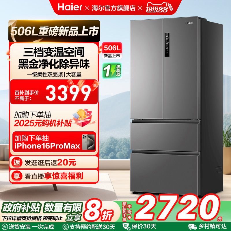 政府换新补贴海尔506L法式多门一级风冷无霜大容量家用电冰箱