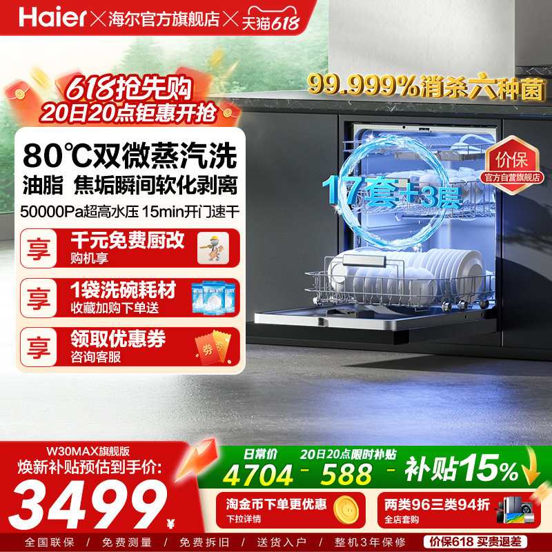 [Pro升级]海尔洗碗机17/18套家用消毒烘干全自动嵌入式W30Max旗舰