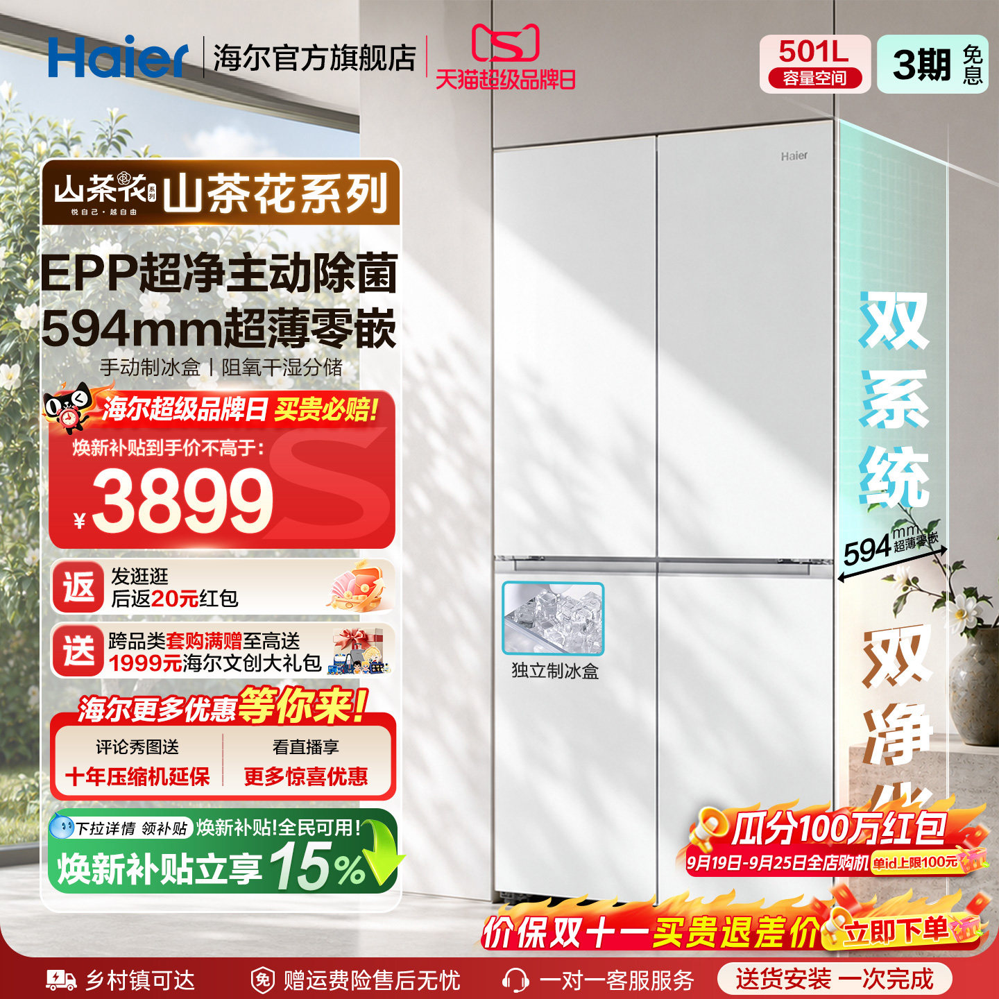 【双系统】海尔山茶花501L十字四开门超薄零嵌入式制冰家用电冰箱