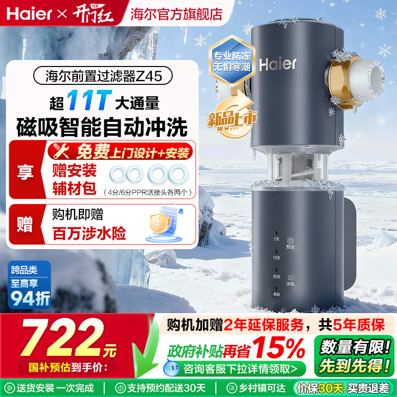 海尔小蛮腰前置过滤器家用全自动正反冲清洗防爆净水器Z45升级款