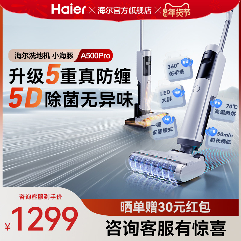 【爆款升级】海尔A500Pro洗地机吸拖一体机热风烘干除菌自清洁