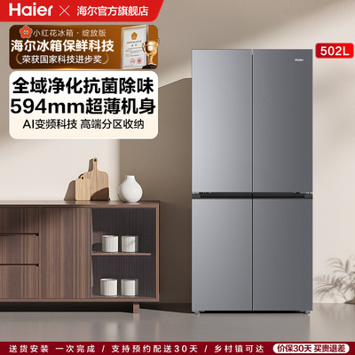 【海尔冰箱】海尔小红花502L十字风冷无霜大容量一级能效电冰箱