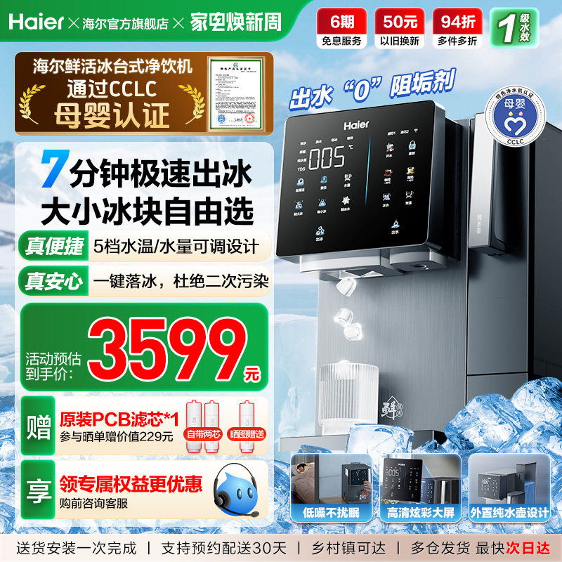 海尔鲜活冰台式饮水机制冰即热一体机冰块净水器家用加热净饮机