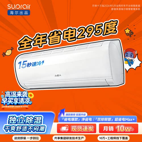 [爆款]海尔出品小超人空调1.5匹