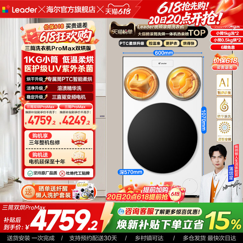 以旧换新补贴海尔出品统帅懒人三筒洗衣机双烘版婴儿洗ProMax版
