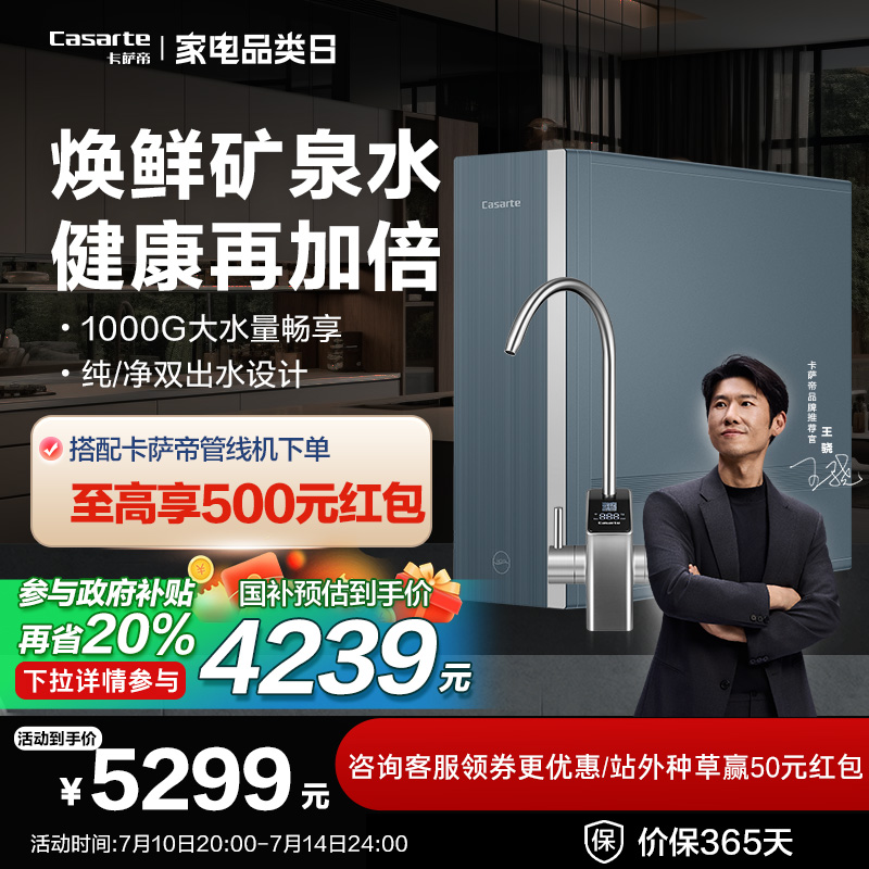 【政府补贴】卡萨帝云清焕鲜矿泉净水器家用直饮RO反渗透净水机