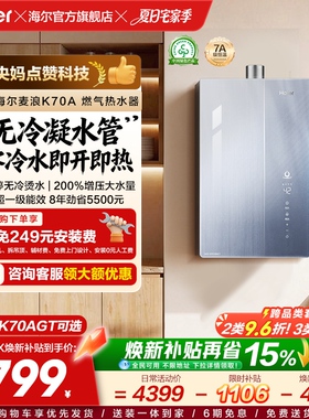 海尔麦浪燃气热水器天然气家用K70A恒温无冷凝管一级能效零冷水