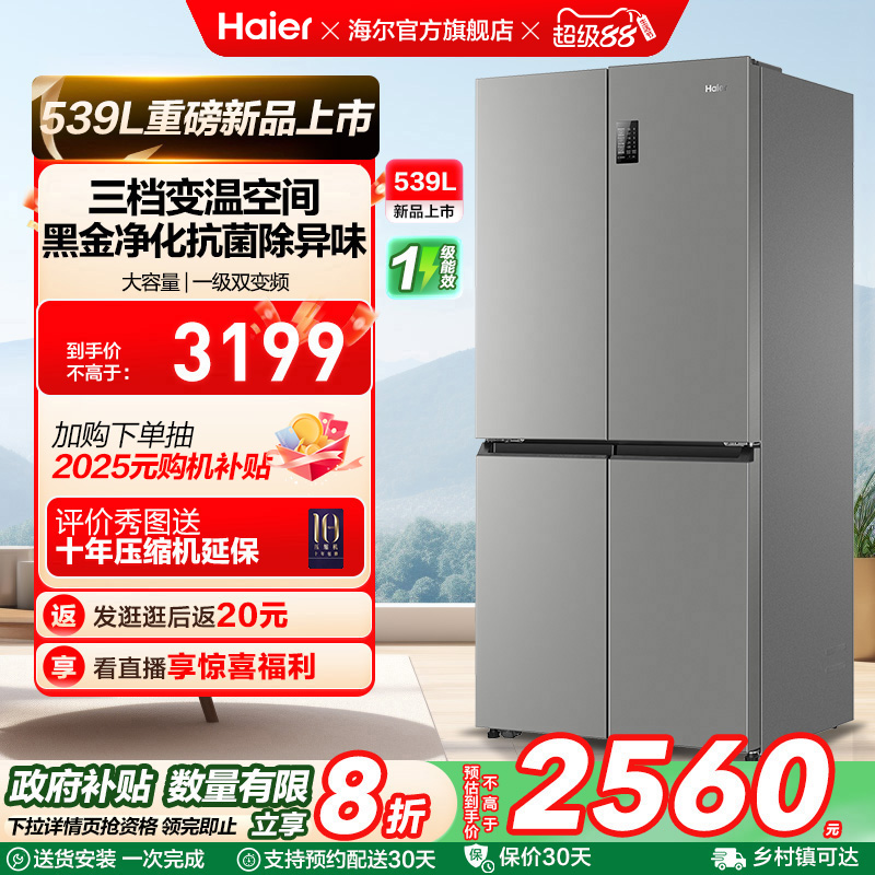 换新补贴海尔539L双开四门一级能效大容量家用风冷无霜家用电冰箱
