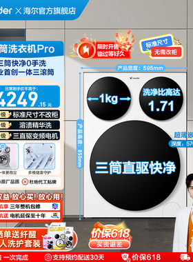 【独家首发】海尔出品统帅三筒懒人洗衣机滚筒家用全自动Pro版