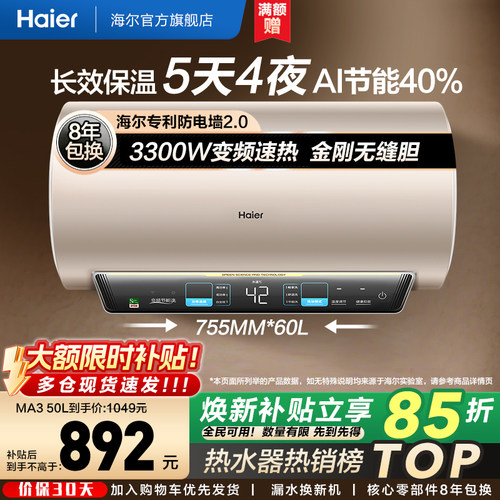 海尔热水器变频速热MA3