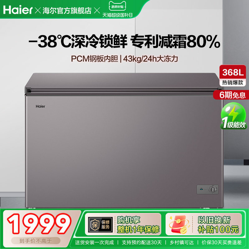 【新品】海尔368L大容量节能家用商用深冷冰柜冷藏冰箱减霜冷柜