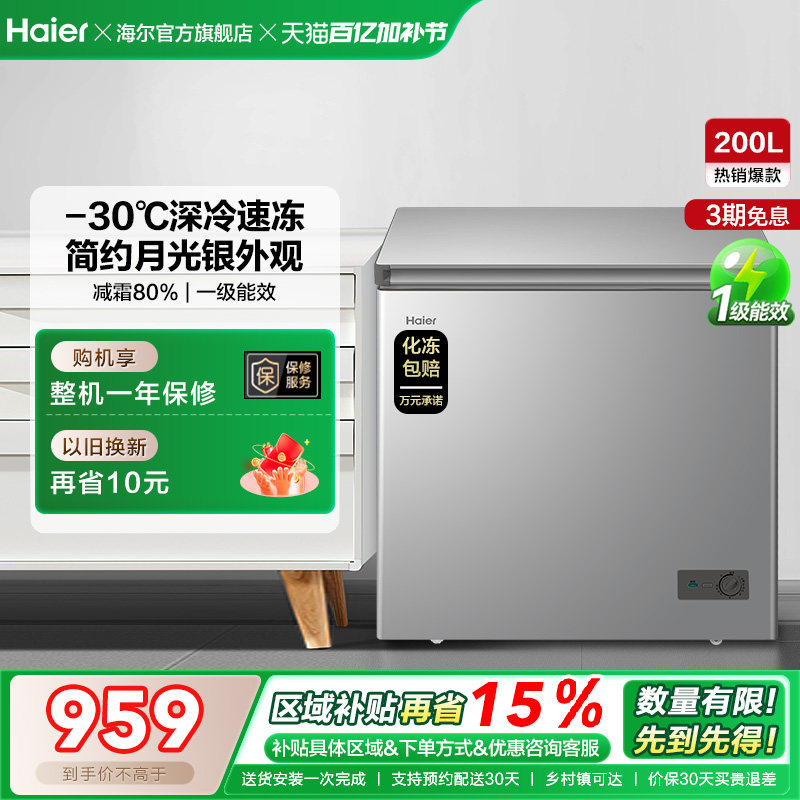 【新品】海尔200升商用小型家用冰箱一级冷藏深冷减霜节能冷柜