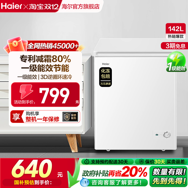 新品海尔142L减霜家用小型冰柜