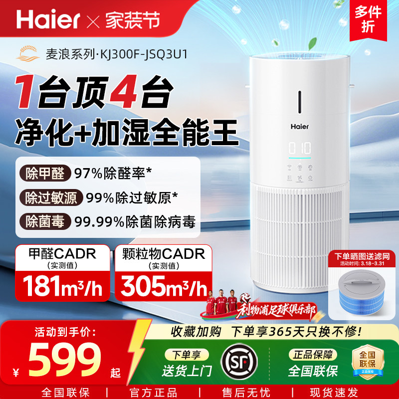 海尔麦浪空气净化加湿器一体机家用除甲醛菌灰尘去异味空气净化器