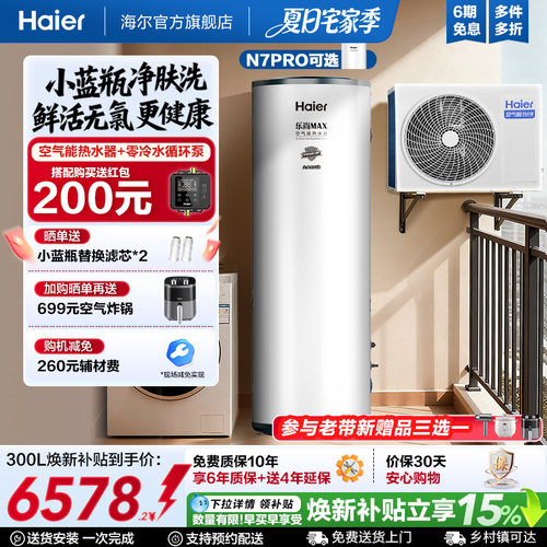 海尔空气能热水器300升空气源热泵2匹全变频节能省电大容量N7
