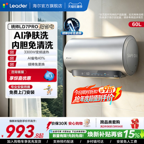 海尔出品统帅电热水器LD7PRO